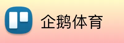企鹅体育